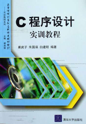 C程序设计实训教程