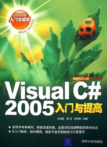 Visual C# 2005入门与提高-(经典清华版)