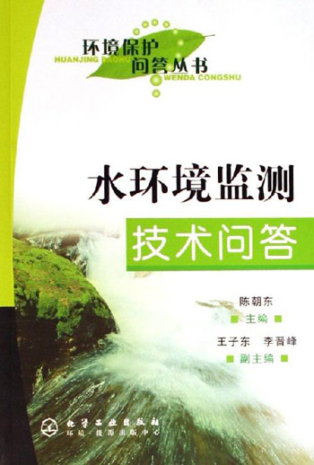 水环境监测技术问答