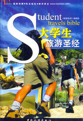大学生旅游圣经