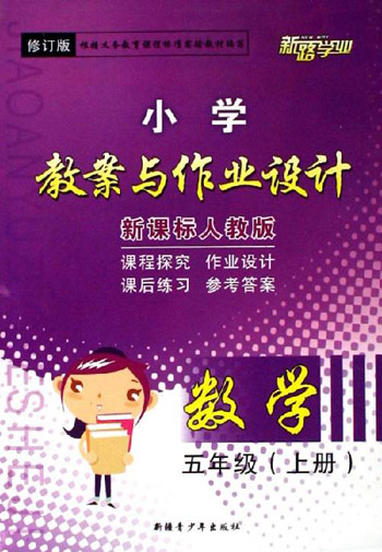 五年级(上册)数学(新课标北师版-小学教案与作业设计(修订版)