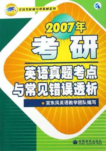 2007年考研英语真题考点与常见错误透析