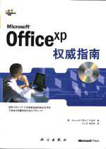 Microsoft Office xp权威指南