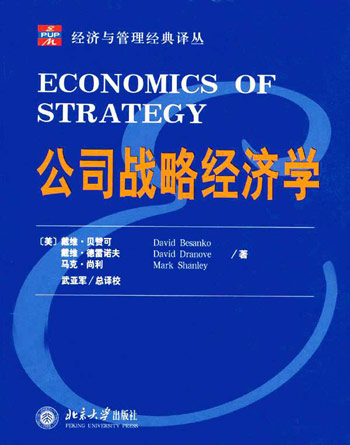 公司战略经济学经济与管理经典丛书