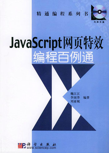 JavaScript网页特效编程百例通(含光盘)