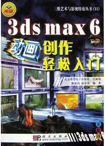 3dsmax6动画创作轻松入门（1CD）