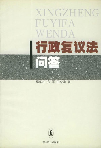 行政复议法问答