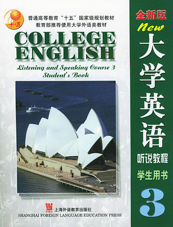 全新版大学英语听说教程(学生用书3)(上海外教)