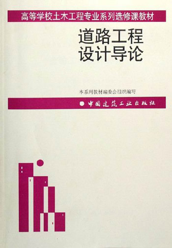 道路工程设计导论