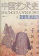 书法篆刻卷-中国艺术史(上下册)