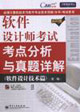 软件设计师考试考点分析与真题详解-全国计算机技术与软件专业技术资格(水平)考试用书(软件设计技术篇)(新大纲)(第二版)