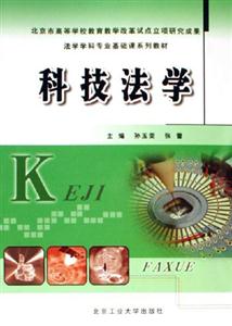 科技法学