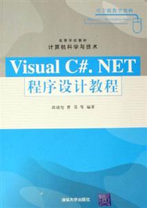 Visual C#.NET程序设计教程-(计算机科学与技术)