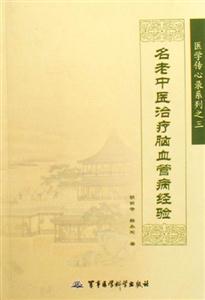 名老中医治疗脑血管病经验