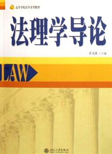 法理学导论