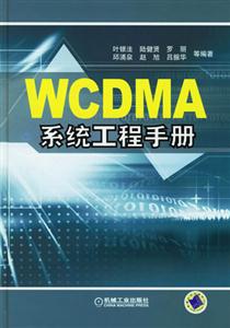 WCDMA系统工程手册