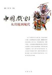 中国戏剧：从传统到现代