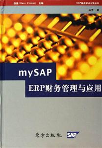 mySAPERP财务管理与应用