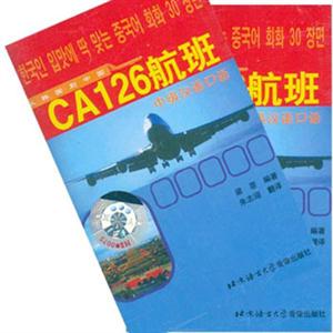 CA126航班中级汉语口语(音带)
