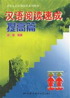 汉语阅读速成:提高篇