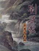 彩墨山水画-刘梁经