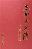 三湘英烈传-中华人民共和国成立后 第一卷
