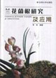 兰花菌根研究及应用