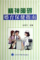 精神障碍-婚育保健指南