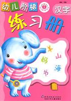 幼儿阶梯练习册：汉字