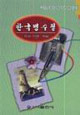 韩国名随笔-(民文)