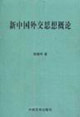 新中国外交思想概论