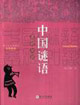 中国谜语基础知识