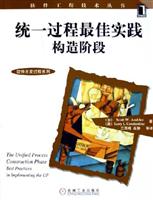 统一过程最佳实践构造阶段