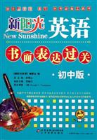 初中版-新阳光英语书面表达过关