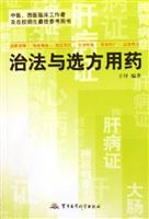 治法与选方用药