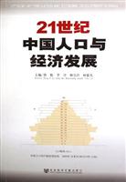 21世纪中国人口与经济发展