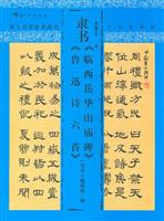 隶书《临西岳华山庙碑》《鲁迅诗六首》-海上名家法书选刊