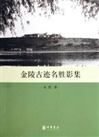 金陵古迹名胜影集