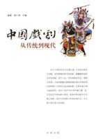 中国戏剧：从传统到现代