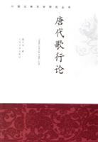 唐代歌行论