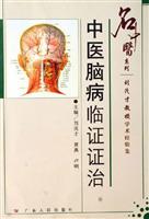 中医脑病临证证治-刘茂才教授学术经验集