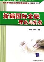 新编国际金融理论与实务