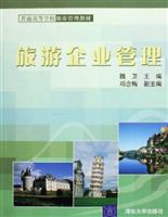 旅游企业管理