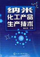 纳米化工产品生产技术