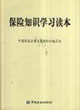 保险知识学习读本