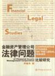 金融资产管理公司法律问题比较研究