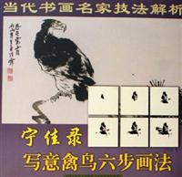 宁佳录写意禽鸟六步画法-当代书画名家技法解析