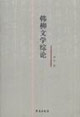 韩柳文学综论