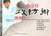 太极拳攻防术图解