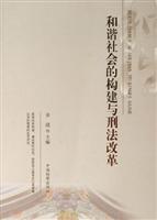 和谐社会的构建与刑法改革
